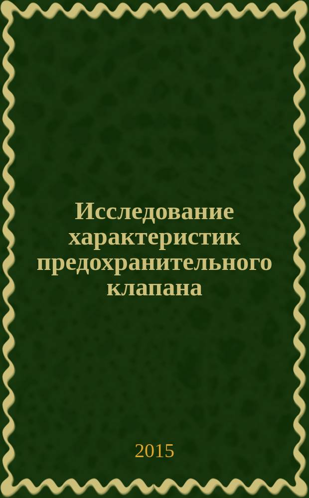 Исследование характеристик предохранительного клапана : методические указания к лабораторной работе