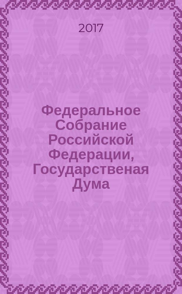 Федеральное Собрание Российской Федерации, Государственая Дума : стенограмма заседаний бюллетень № 51 (1599), 21 июня 2017 года. Ч. 1