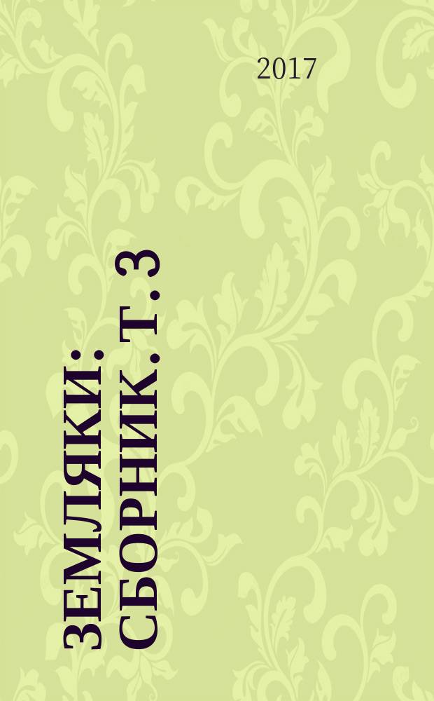 Земляки : [сборник. [Т. 3]
