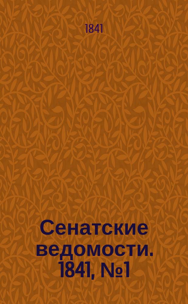 Сенатские ведомости. 1841, № 1 (3 янв.)