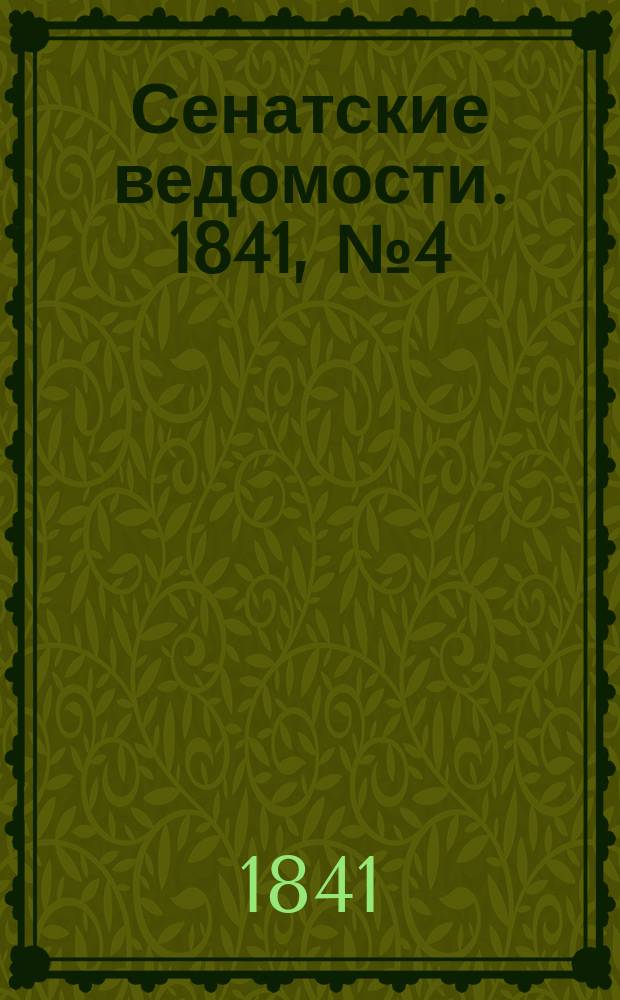 Сенатские ведомости. 1841, № 4 (14 янв.)