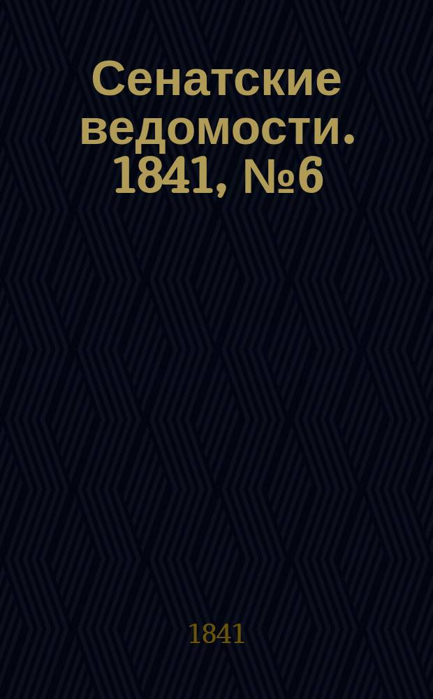 Сенатские ведомости. 1841, № 6 (21 янв.)