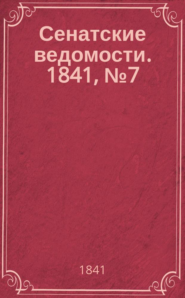 Сенатские ведомости. 1841, № 7 (24 янв.)