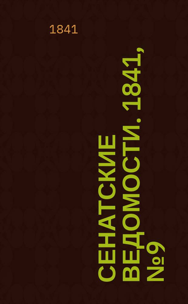 Сенатские ведомости. 1841, № 9 (31 янв.)