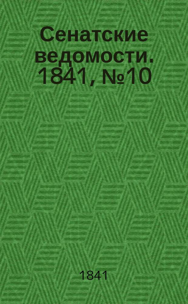 Сенатские ведомости. 1841, № 10 (4 фев.)
