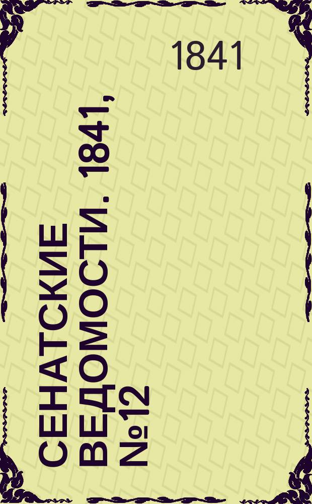 Сенатские ведомости. 1841, № 12 (11 фев.)