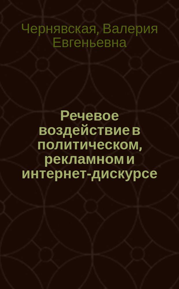 Речевое воздействие в политическом, рекламном и интернет-дискурсе : учебник для магистратуры