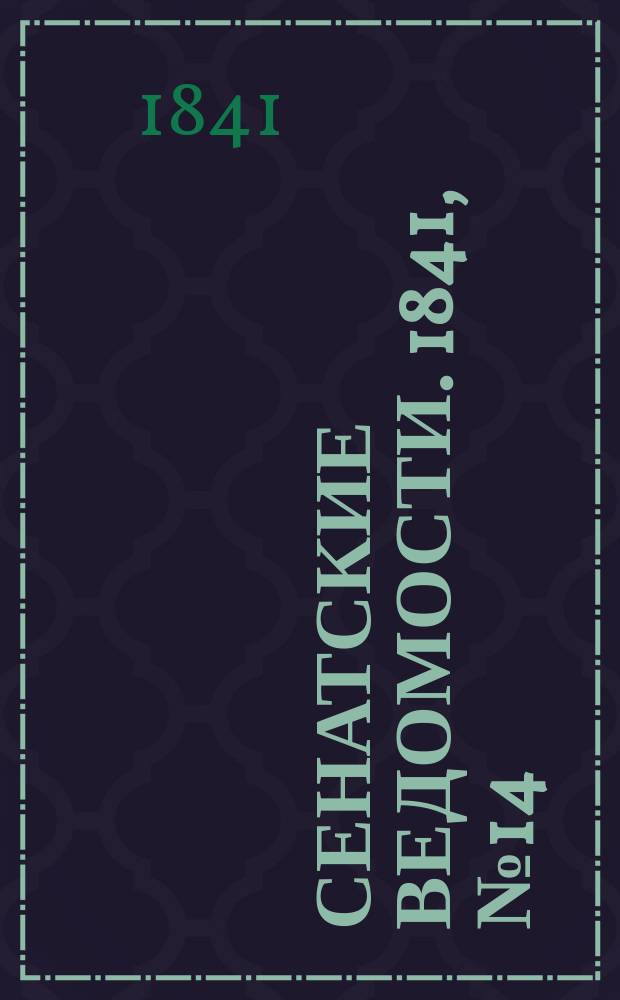 Сенатские ведомости. 1841, № 14 (18 фев.)