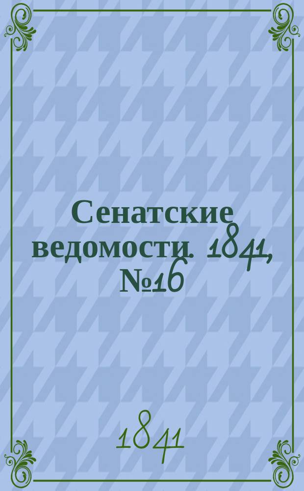 Сенатские ведомости. 1841, № 16 (25 фев.)