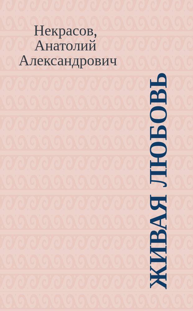 Живая любовь : практики достижения мечты и цели