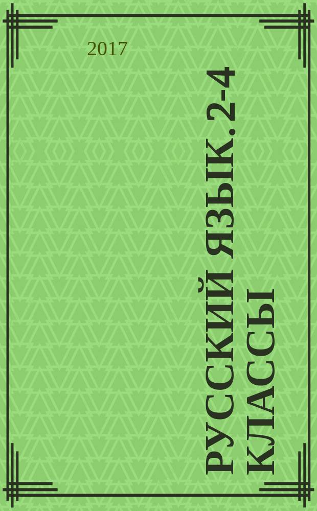 Русский язык. 2-4 классы : олимпиадные задания : 6+