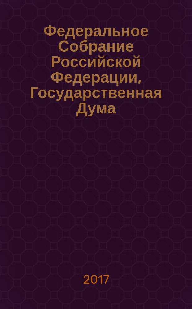 Федеральное Собрание Российской Федерации, Государственная Дума : стенограмма заседаний бюллетень № 54 (1602), 7 июля 2017 года. Ч. 1