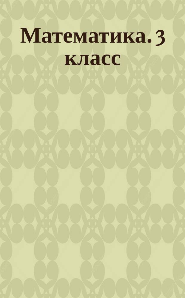 Математика. 3 класс : итоговый контроль УМК "Школа России"