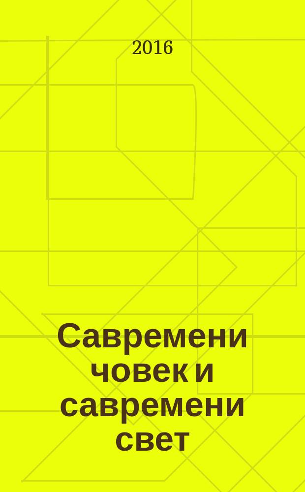 Савремени човек и савремени свет : [зборник радова. 2