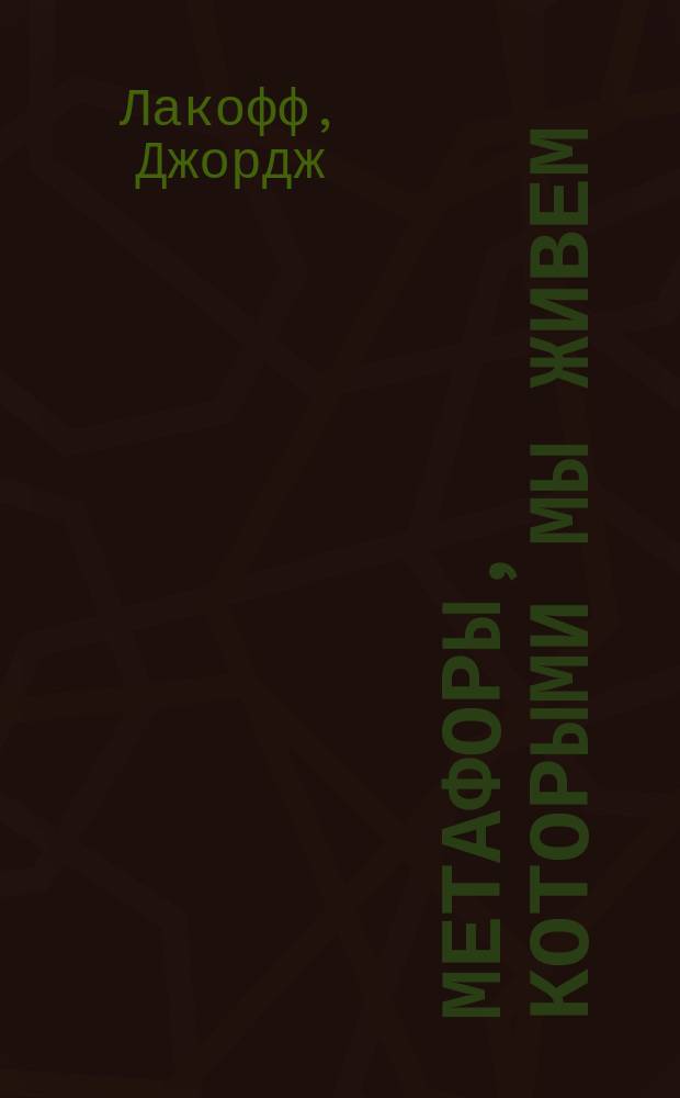 Метафоры, которыми мы живем