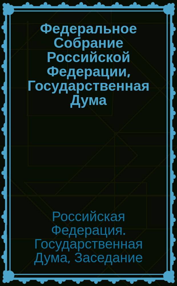 Федеральное Собрание Российской Федерации, Государственная Дума : стенограмма заседаний : бюллетень № 53 (1601), 5 июля 2017 года