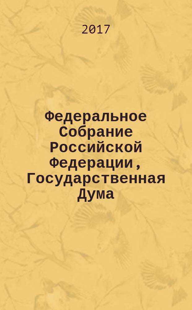 Федеральное Собрание Российской Федерации, Государственная Дума : стенограмма заседаний бюллетень № 53 (1601), 5 июля 2017 года. Ч. 1