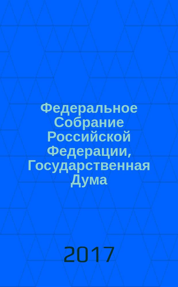 Федеральное Собрание Российской Федерации, Государственная Дума : стенограмма заседаний бюллетень № 53 (1601), 5 июля 2017 года. Ч. 2