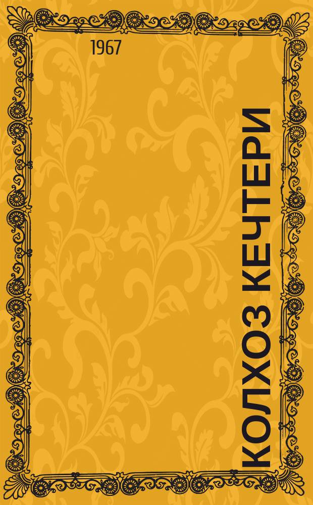 Колхоз кечтери : (ырлар) = Колхозные вечера