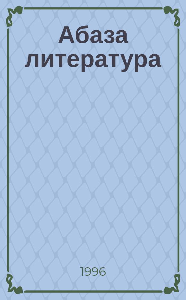 Абаза литература : апхьага-хрестоматия : 8 акласс = Абазинская литература
