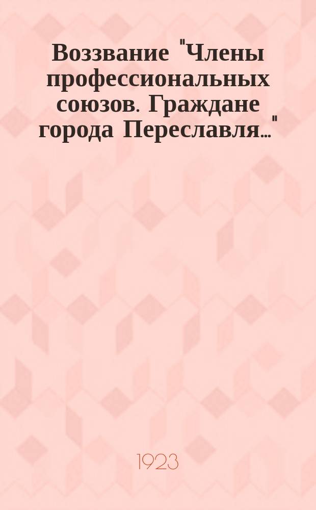 Воззвание "Члены профессиональных союзов. Граждане города Переславля..." : листовка