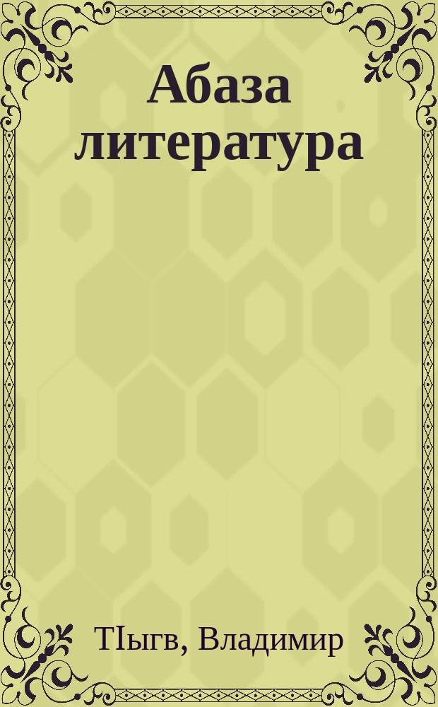 Абаза литература : 11 класс : хрестоматия = Абазинская литература