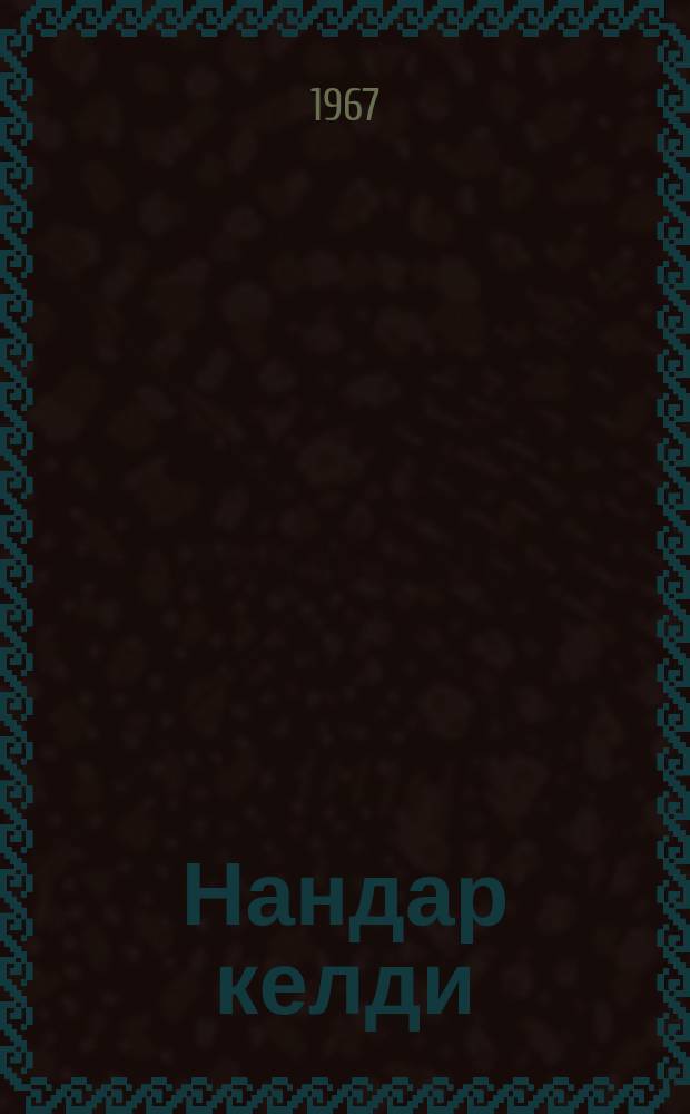 Нандар келди : ырлар = Хлеб пришел