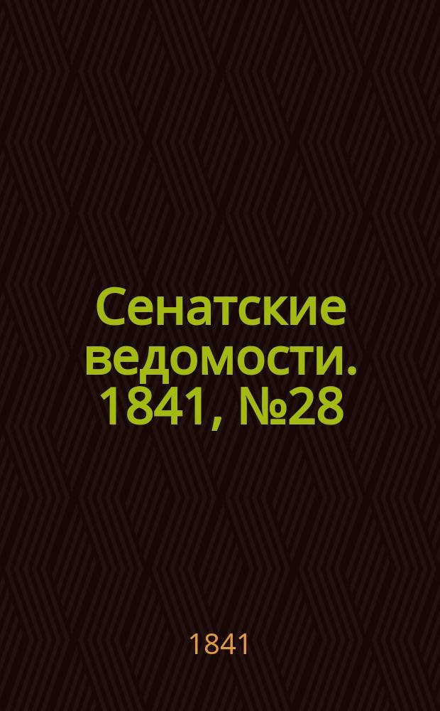 Сенатские ведомости. 1841, № 28 (8 апр.)