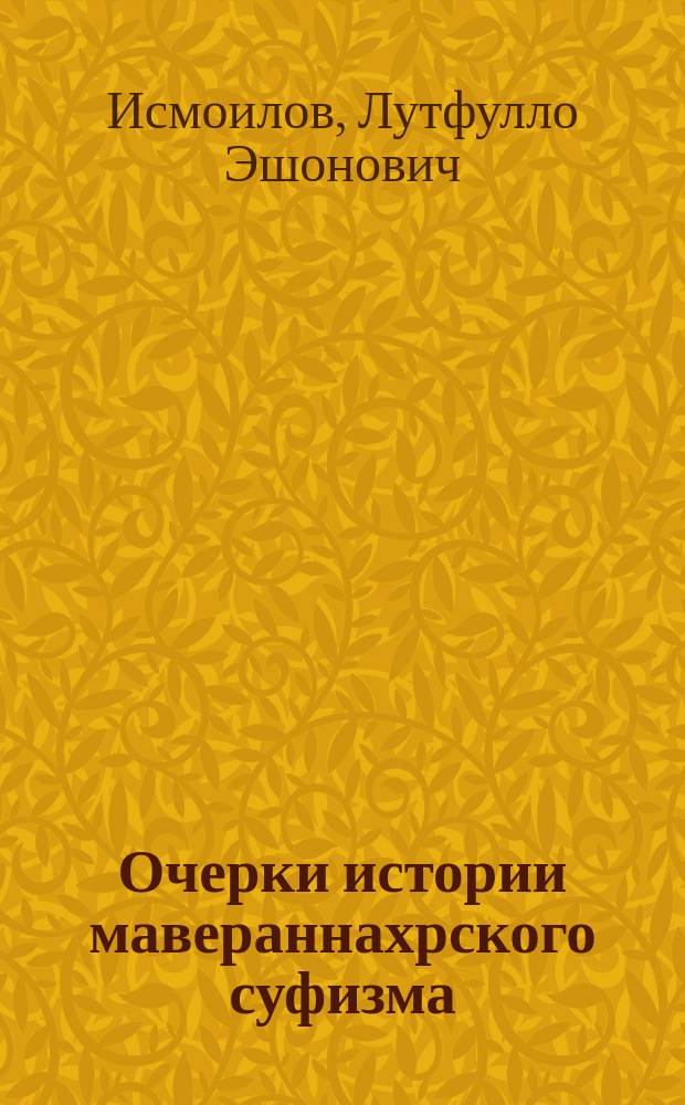 Очерки истории мавераннахрского суфизма (XVI в.)