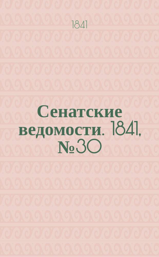 Сенатские ведомости. 1841, № 30 (15 апр.)