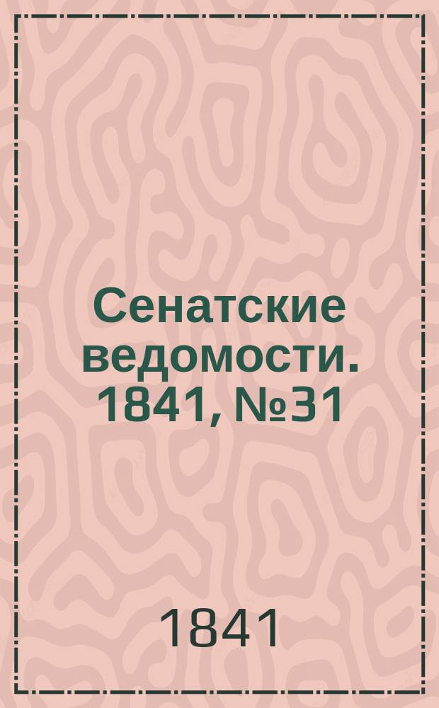 Сенатские ведомости. 1841, № 31 (18 апр.)