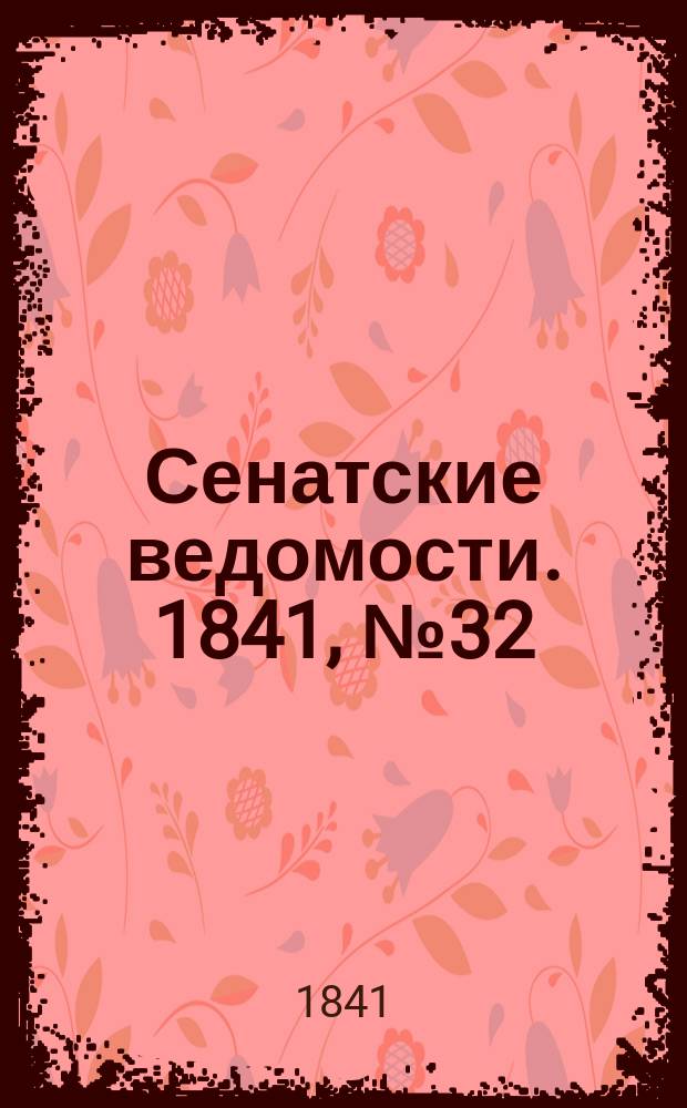 Сенатские ведомости. 1841, № 32 (22 апр.)