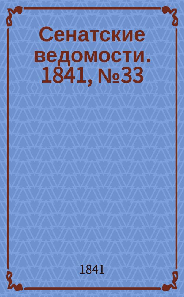 Сенатские ведомости. 1841, № 33 (25 апр.)