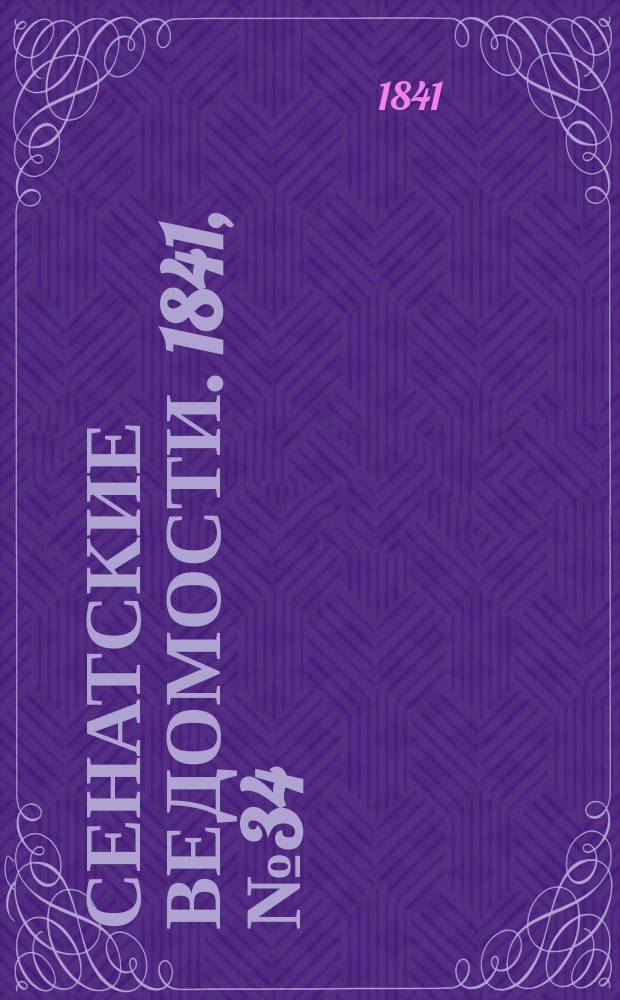 Сенатские ведомости. 1841, № 34 (29 апр.)