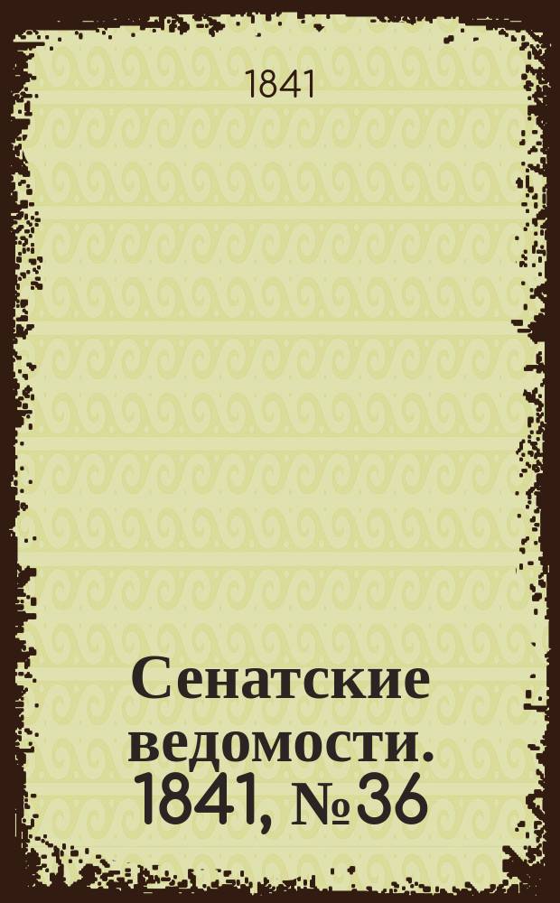 Сенатские ведомости. 1841, № 36 (6 мая)