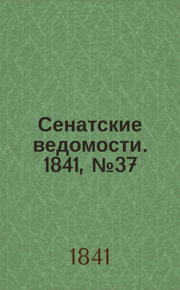 Сенатские ведомости. 1841, № 37 (9 мая)