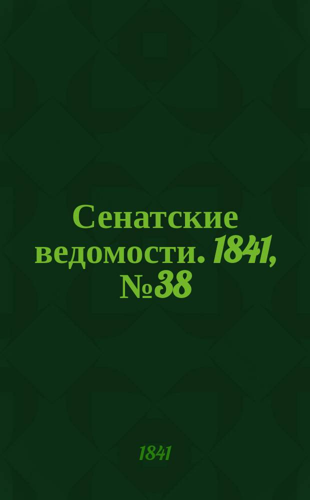Сенатские ведомости. 1841, № 38 (13 мая)