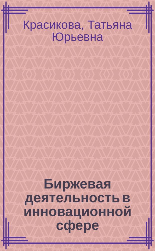 Биржевая деятельность в инновационной сфере : учебное пособие