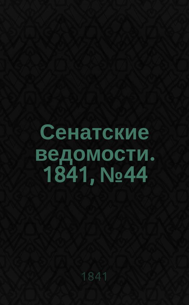 Сенатские ведомости. 1841, № 44 (3 июня)