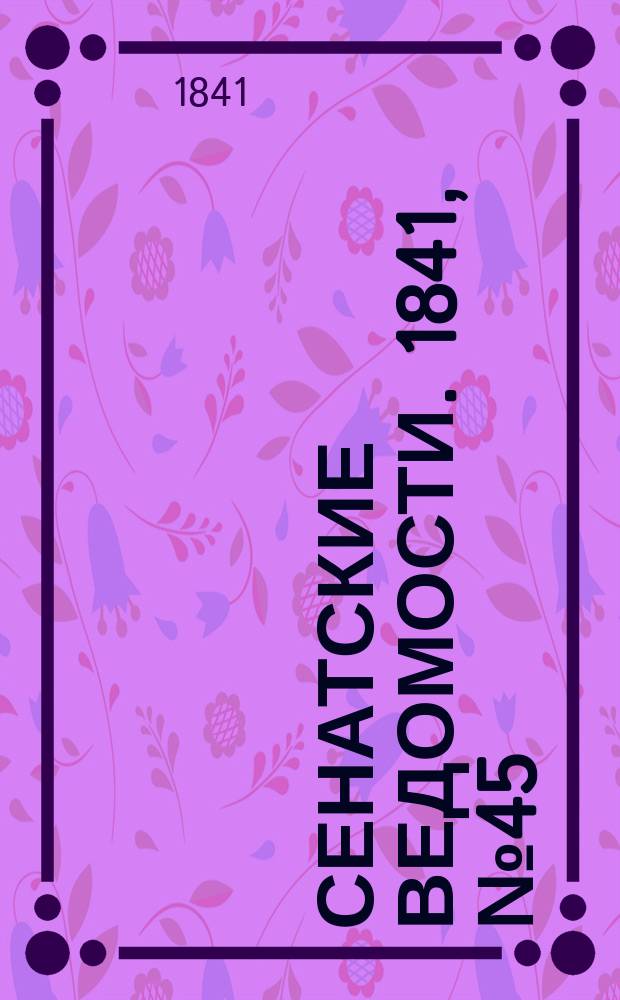 Сенатские ведомости. 1841, № 45 (6 июня)