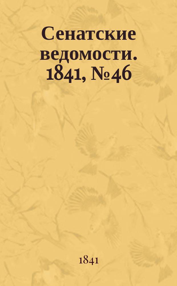 Сенатские ведомости. 1841, № 46 (10 июня)