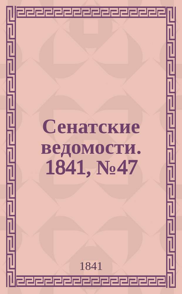 Сенатские ведомости. 1841, № 47 (13 июня)