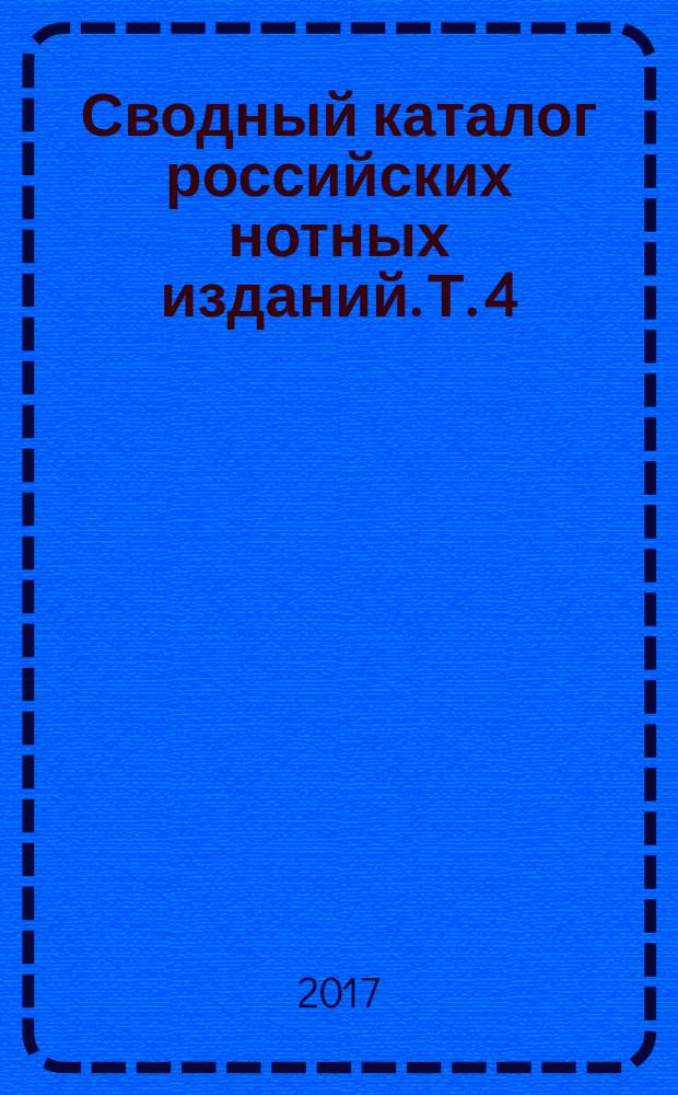 Сводный каталог российских нотных изданий. Т. 4