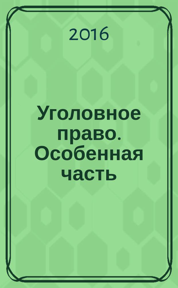 Уголовное право. Особенная часть : учебное пособие для студентов по направлению подготовки 40.03.01 "Юриспруденция" (квалификация (степень) "бакалавр")