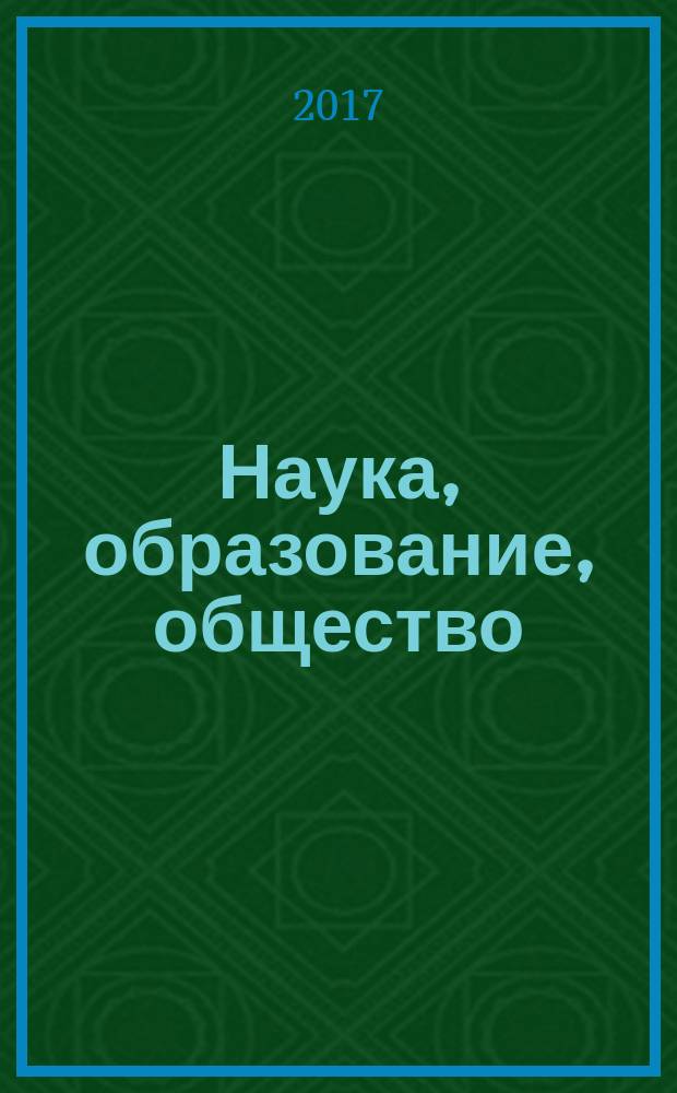 Наука, образование, общество: тенденции и перспективы развития : сборник материалов V Международной научно-практической конференции, [Чебоксары, 27 мая 2017 г. в 2 т. Т. 2