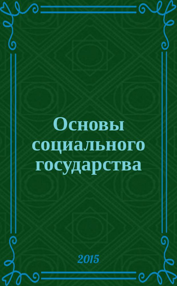Основы социального государства : планы семинарских занятий и методические указания