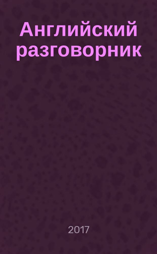 Английский разговорник