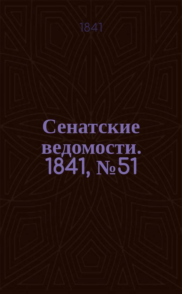 Сенатские ведомости. 1841, № 51 (27 июня)