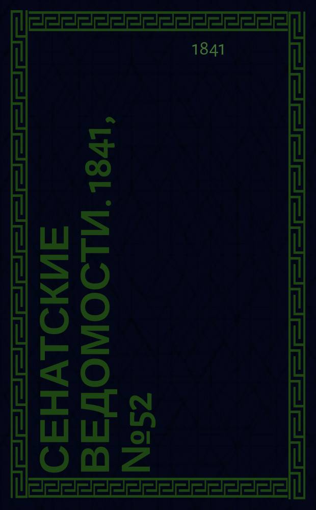Сенатские ведомости. 1841, № 52 (1 июля)