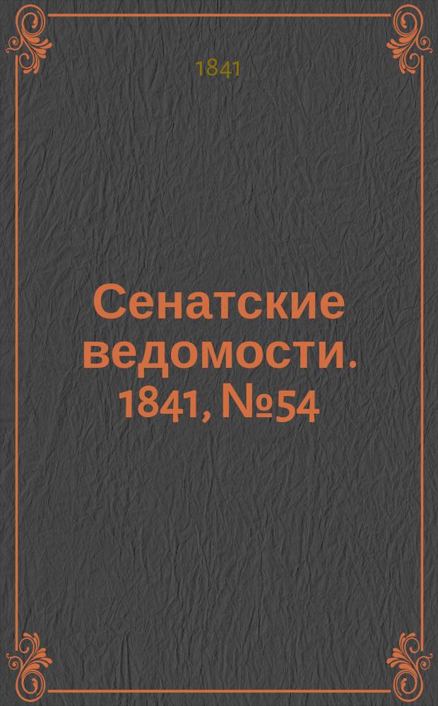 Сенатские ведомости. 1841, № 54 (8 июля)